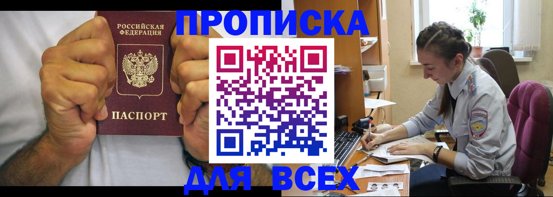 прописка для работы в Киселёвске