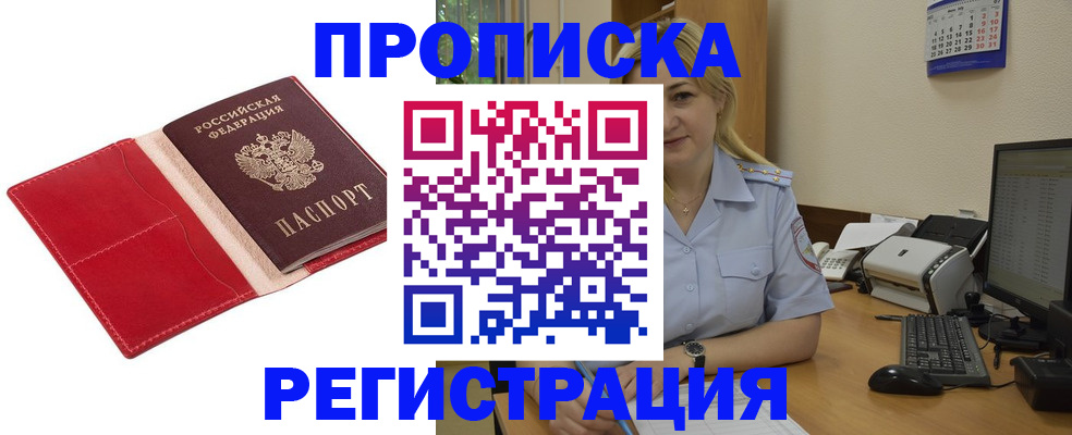 прописка в Киселёвске